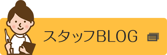 スタッフブログ