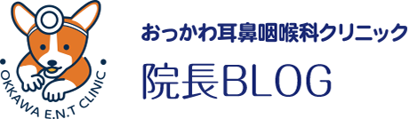 おっかわ耳鼻咽喉科クリニック 院長ブログ