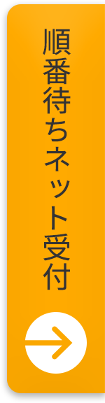 順番待ちネット受付