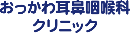 おっかわ耳鼻咽喉科クリニック