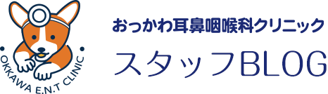 おっかわ耳鼻咽喉科クリニック スタッフブログ